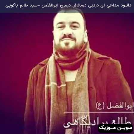دانلود اهنگ ای دردبی درمانلارا درمان ابوالفضل سید طالع باکویی